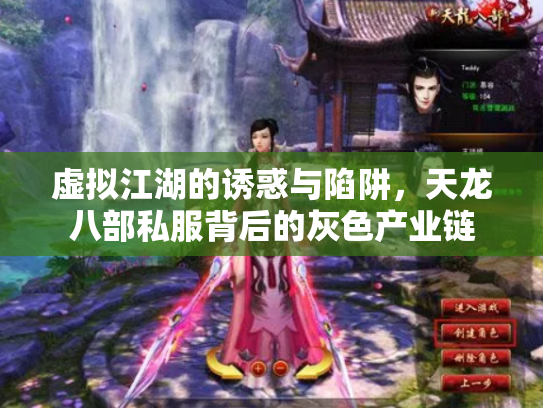 虚拟江湖的诱惑与陷阱，天龙八部私服背后的灰色产业链