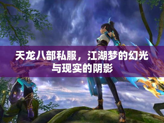 天龙八部私服，江湖梦的幻光与现实的阴影