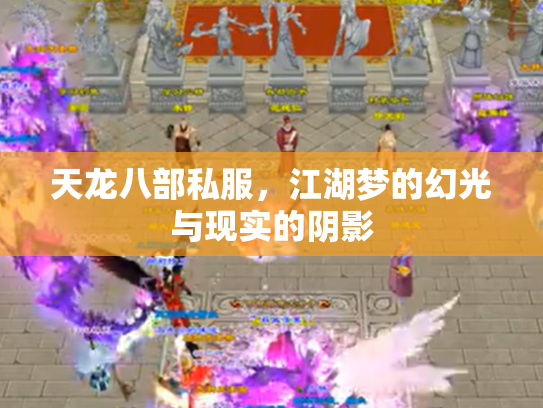 天龙八部私服，江湖梦的幻光与现实的阴影