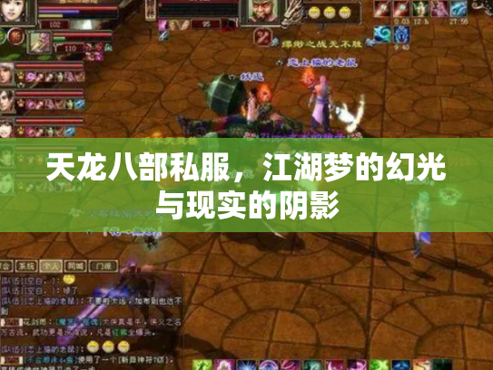 天龙八部私服，江湖梦的幻光与现实的阴影
