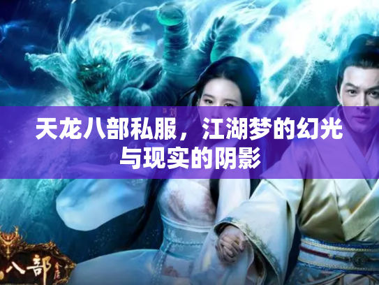 天龙八部私服，江湖梦的幻光与现实的阴影