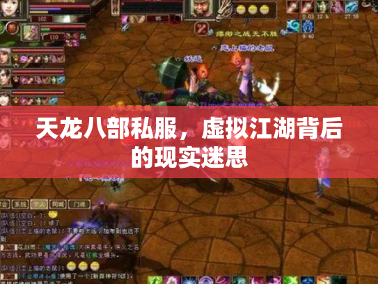 天龙八部私服，虚拟江湖背后的现实迷思