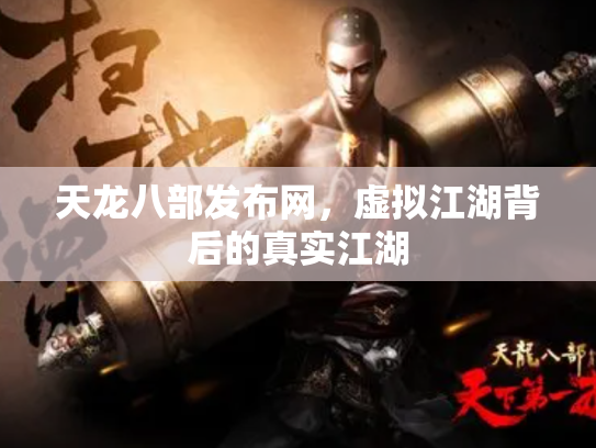 天龙八部发布网，虚拟江湖背后的真实江湖