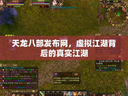 天龙八部发布网，虚拟江湖背后的真实江湖