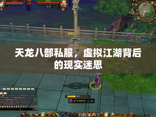 天龙八部私服，虚拟江湖背后的现实迷思
