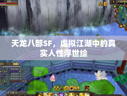 天龙八部SF，虚拟江湖中的真实人性浮世绘