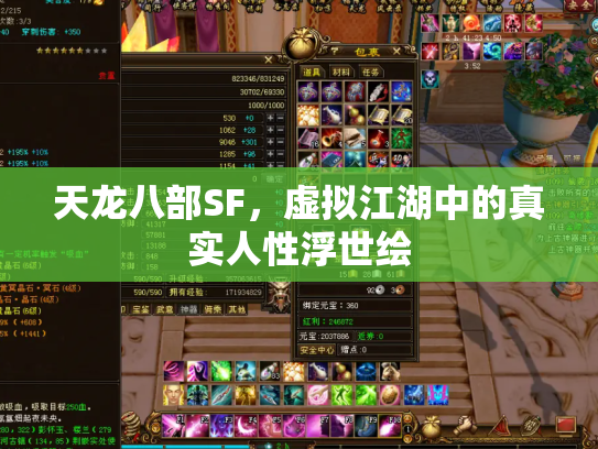 天龙八部SF，虚拟江湖中的真实人性浮世绘
