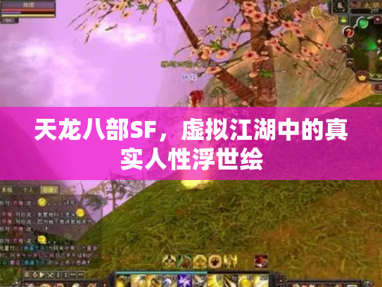 天龙八部SF，虚拟江湖中的真实人性浮世绘