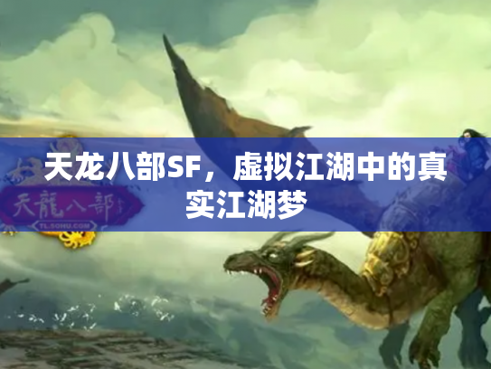 天龙八部SF，虚拟江湖中的真实江湖梦