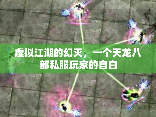 虚拟江湖的幻灭，一个天龙八部私服玩家的自白