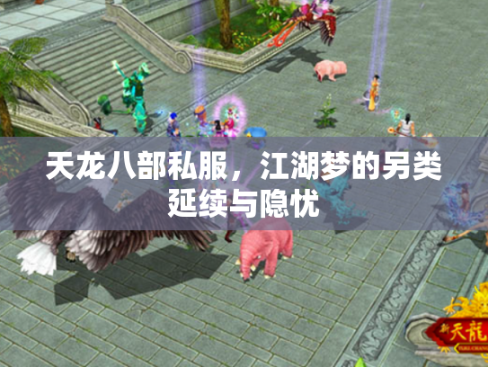 天龙八部私服，江湖梦的另类延续与隐忧