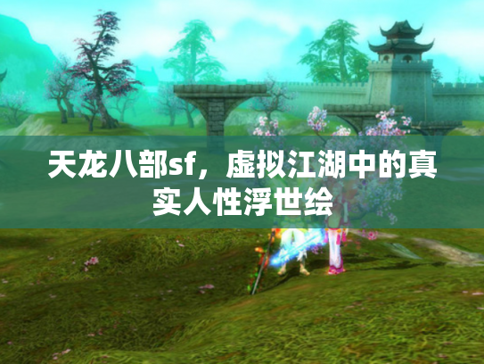 天龙八部sf，虚拟江湖中的真实人性浮世绘