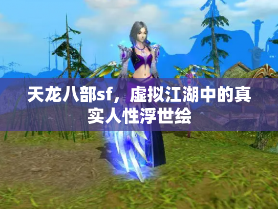 天龙八部sf，虚拟江湖中的真实人性浮世绘