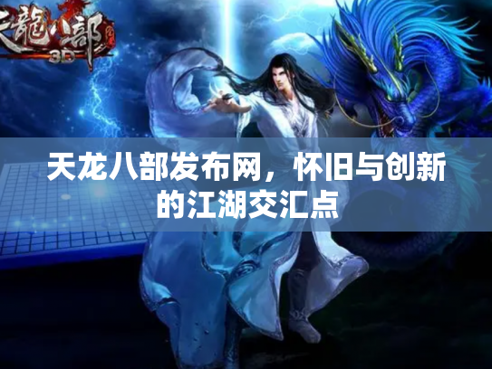 天龙八部发布网，怀旧与创新的江湖交汇点