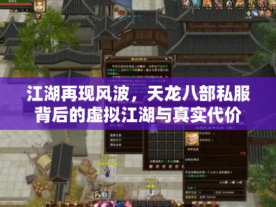 江湖再现风波，天龙八部私服背后的虚拟江湖与真实代价