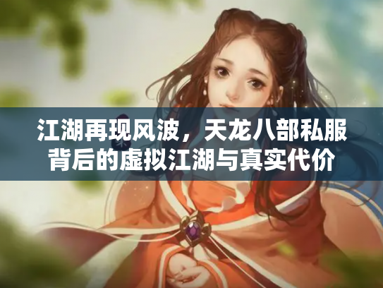 江湖再现风波，天龙八部私服背后的虚拟江湖与真实代价