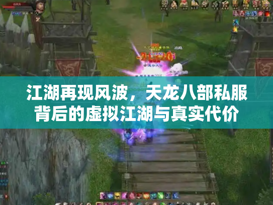 江湖再现风波，天龙八部私服背后的虚拟江湖与真实代价