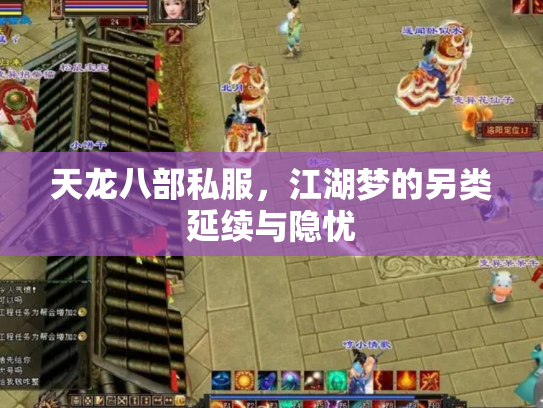 天龙八部私服，江湖梦的另类延续与隐忧