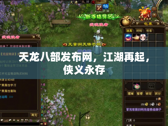 天龙八部发布网，江湖再起，侠义永存