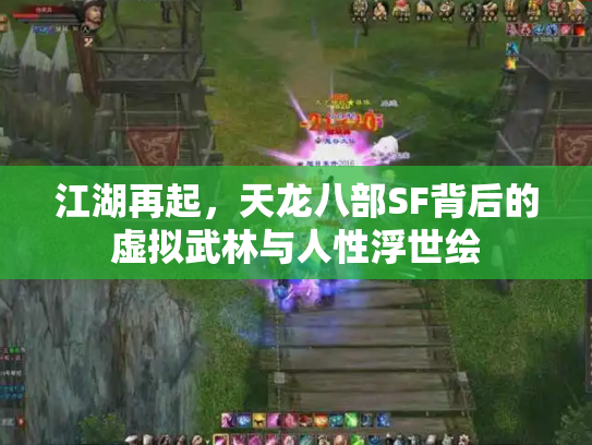 江湖再起，天龙八部SF背后的虚拟武林与人性浮世绘