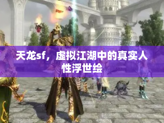 天龙sf，虚拟江湖中的真实人性浮世绘