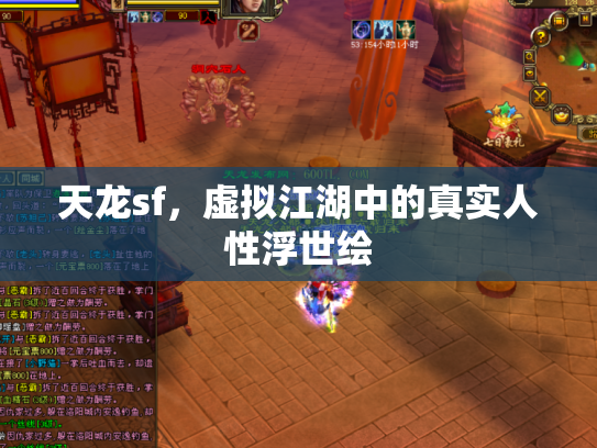 天龙sf，虚拟江湖中的真实人性浮世绘