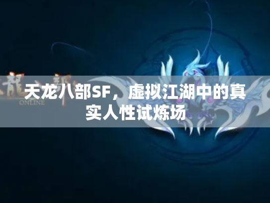 天龙八部SF，虚拟江湖中的真实人性试炼场