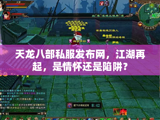 天龙八部私服发布网，江湖再起，是情怀还是陷阱？