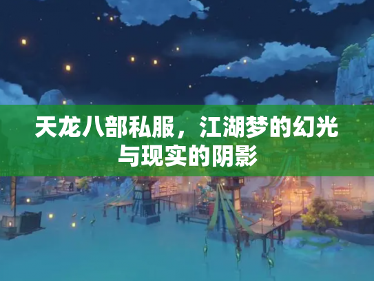 天龙八部私服，江湖梦的幻光与现实的阴影
