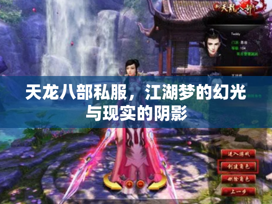 天龙八部私服，江湖梦的幻光与现实的阴影