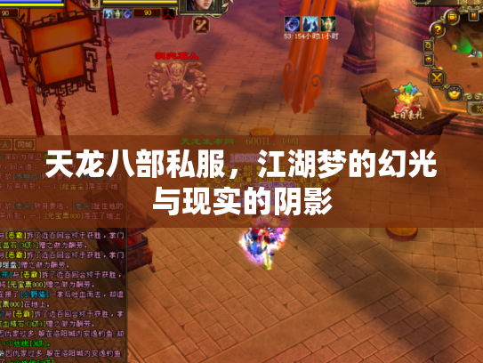 天龙八部私服，江湖梦的幻光与现实的阴影