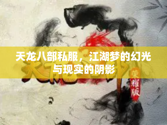 天龙八部私服，江湖梦的幻光与现实的阴影