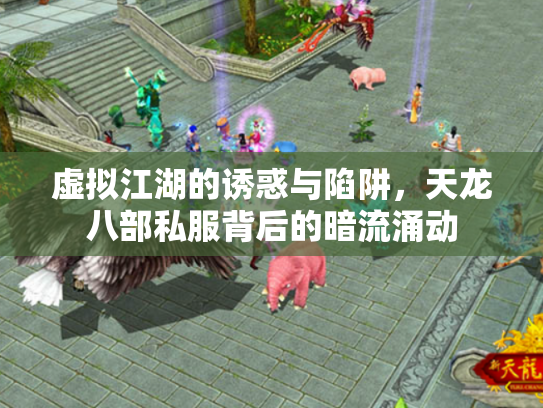 虚拟江湖的诱惑与陷阱，天龙八部私服背后的暗流涌动