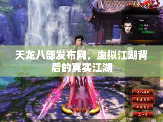 天龙八部发布网，虚拟江湖背后的真实江湖