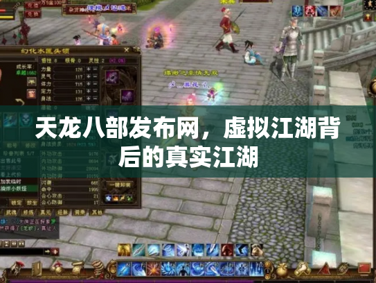 天龙八部发布网，虚拟江湖背后的真实江湖