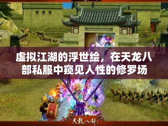 虚拟江湖的浮世绘，在天龙八部私服中窥见人性的修罗场