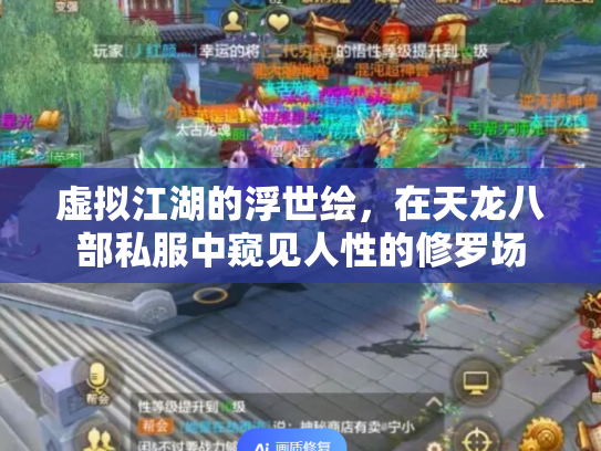 虚拟江湖的浮世绘，在天龙八部私服中窥见人性的修罗场