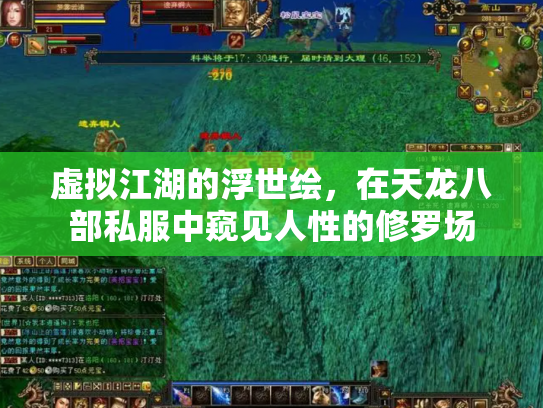 虚拟江湖的浮世绘，在天龙八部私服中窥见人性的修罗场