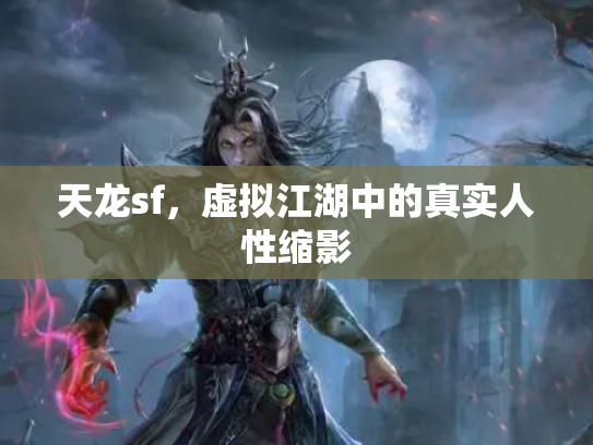 天龙sf，虚拟江湖中的真实人性缩影