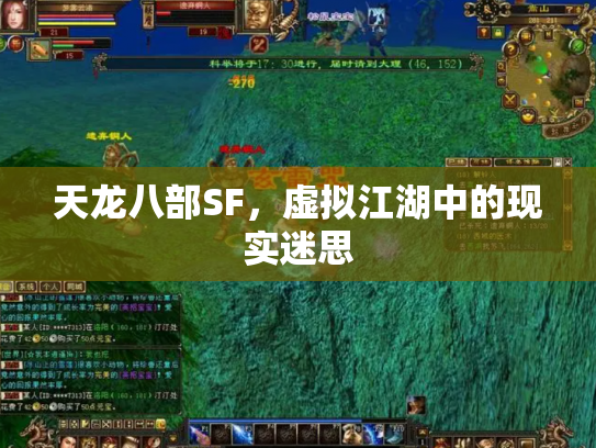 天龙八部SF，虚拟江湖中的现实迷思