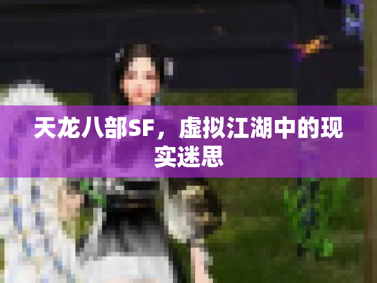 天龙八部SF，虚拟江湖中的现实迷思