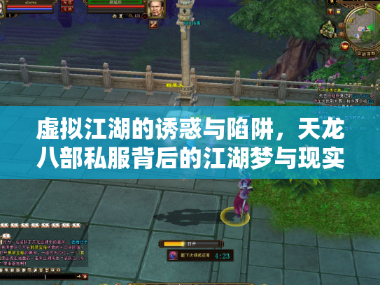 虚拟江湖的诱惑与陷阱，天龙八部私服背后的江湖梦与现实痛
