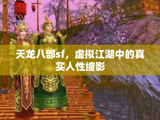 天龙八部sf，虚拟江湖中的真实人性缩影