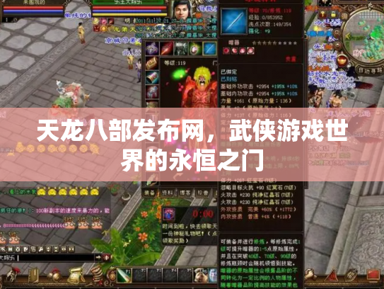 天龙八部发布网，武侠游戏世界的永恒之门
