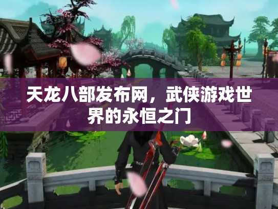 天龙八部发布网，武侠游戏世界的永恒之门