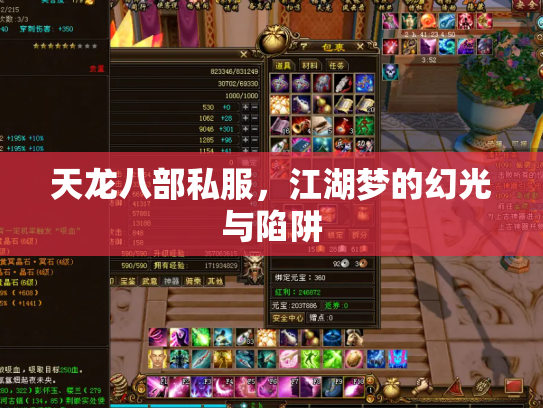 天龙八部私服，江湖梦的幻光与陷阱