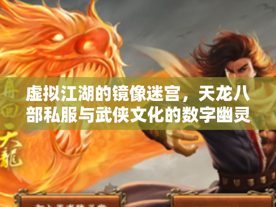虚拟江湖的镜像迷宫，天龙八部私服与武侠文化的数字幽灵