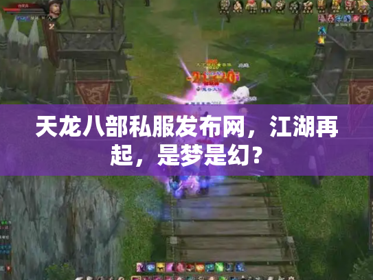 天龙八部私服发布网，江湖再起，是梦是幻？