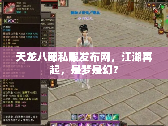 天龙八部私服发布网，江湖再起，是梦是幻？