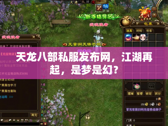 天龙八部私服发布网，江湖再起，是梦是幻？